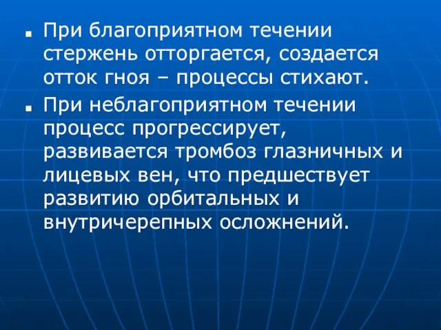 При благоприятном течении стержень отторгается, создается отток гноя – процессы стихают. При