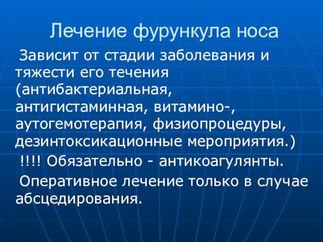 Лечение фурункула носа Зависит от стадии заболевания и тяжести его течения(антибактериальная, антигистаминная,