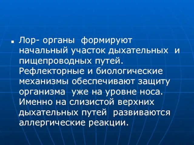 Лор- органы формируют начальный участок дыхательных и пищепроводных путей. Рефлекторные и биологические