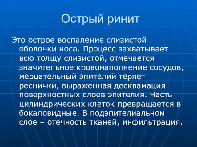 Острый ринит Это острое воспаление слизистой оболочки носа. Процесс захватывает всю толщу