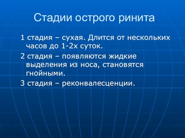 Стадии острого ринита 1 стадия – сухая. Длится от нескольких часов до