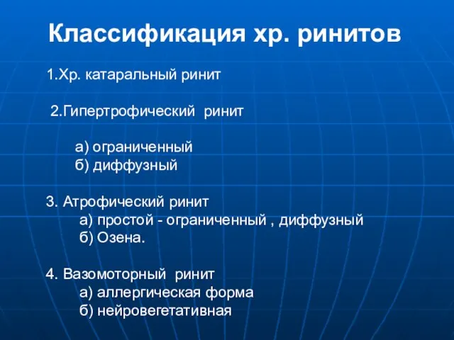 Классификация хр. ринитов 1.Хр. катаральный ринит 2.Гипертрофический ринит а) ограниченный б) диффузный