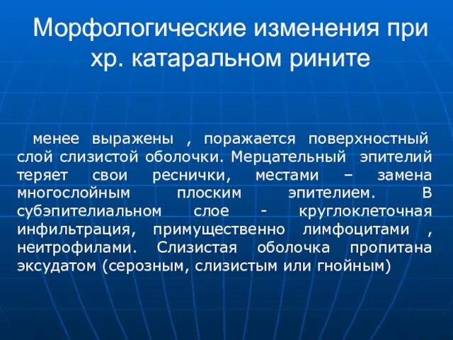 менее выражены , поражается поверхностный слой слизистой оболочки. Мерцательный эпителий теряет свои