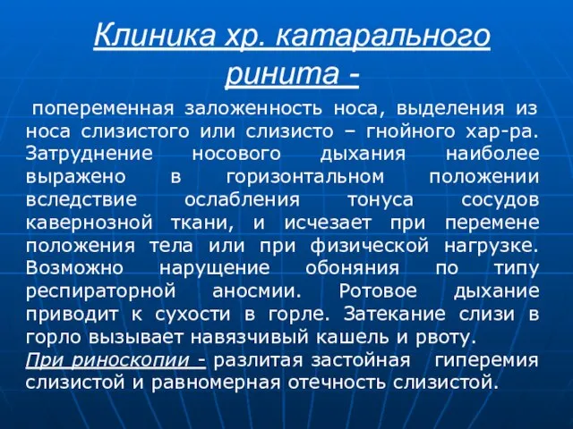 Клиника хр. катарального ринита - попеременная заложенность носа, выделения из носа слизистого