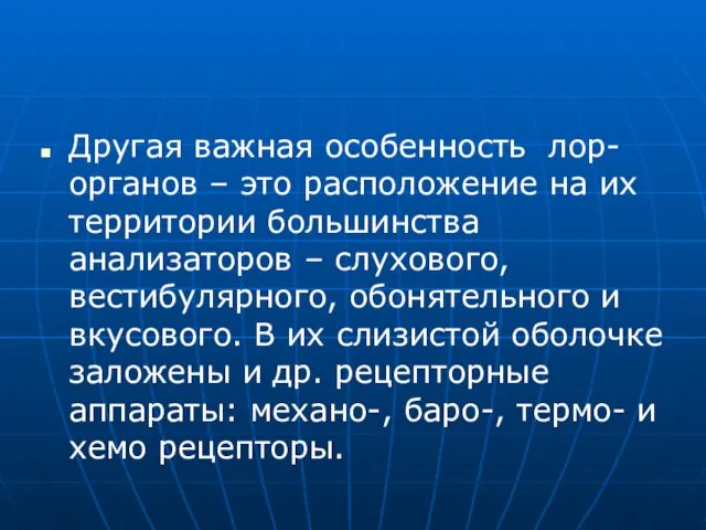 Другая важная особенность лор- органов – это расположение на их территории большинства