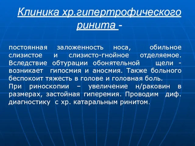 Клиника хр.гипертрофического ринита - постоянная заложенность носа, обильное слизистое и слизисто-гнойное отделяемое.