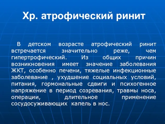 Хр. атрофический ринит В детском возрасте атрофический ринит встречается значительно реже, чем