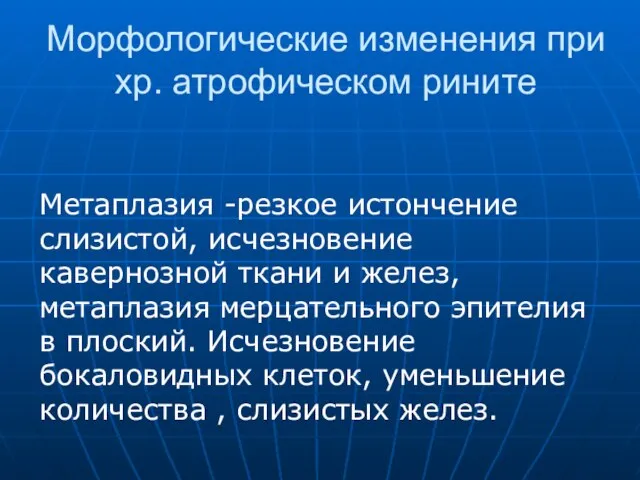 Морфологические изменения при хр. атрофическом рините Метаплазия -резкое истончение слизистой, исчезновение кавернозной