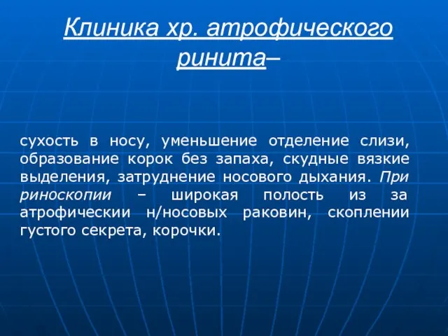 Клиника хр. атрофического ринита– сухость в носу, уменьшение отделение слизи, образование корок