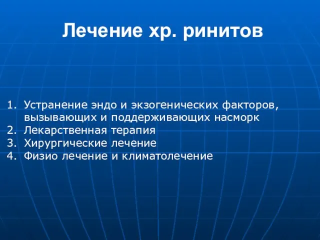 Лечение хр. ринитов Устранение эндо и экзогенических факторов, вызывающих и поддерживающих насморк