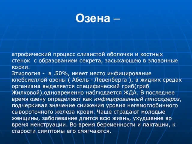 Озена – атрофический процесс слизистой оболочки и костных стенок с образованием секрета,