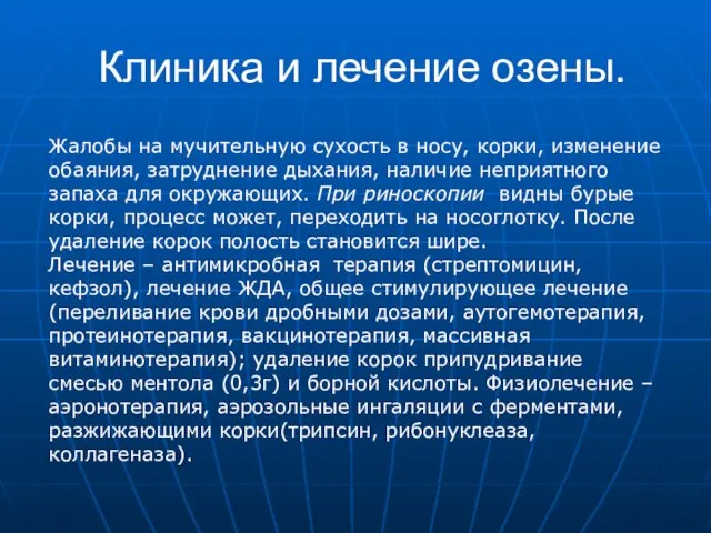 Клиника и лечение озены. Жалобы на мучительную сухость в носу, корки, изменение