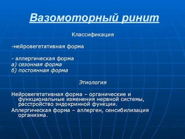 Вазомоторный ринит Классификация -нейровегетативная форма - аллергическая форма а) сезонная форма б)