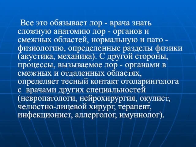 Все это обязывает лор - врача знать сложную анатомию лор - органов