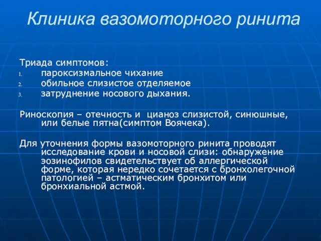 Клиника вазомоторного ринита Триада симптомов: пароксизмальное чихание обильное слизистое отделяемое затруднение носового