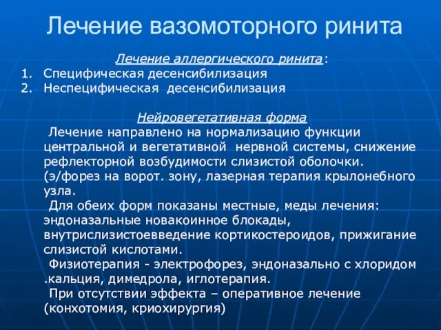 Лечение вазомоторного ринита Лечение аллергического ринита: Специфическая десенсибилизация Неспецифическая десенсибилизация Нейровегетативная форма