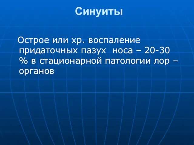 Синуиты Острое или хр. воспаление придаточных пазух носа – 20-30 % в