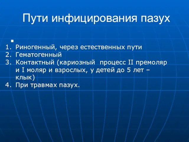 Пути инфицирования пазух Риногенный, через естественных пути Гематогенный Контактный (кариозный процесс II