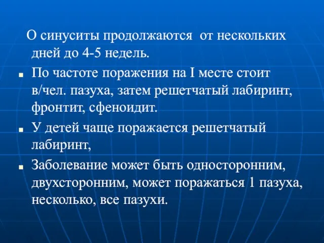 О синуситы продолжаются от нескольких дней до 4-5 недель. По частоте поражения