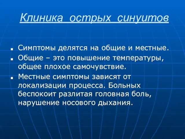 Клиника острых синуитов Симптомы делятся на общие и местные. Общие – это