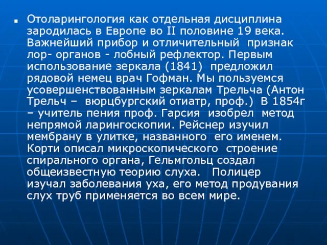 Отоларингология как отдельная дисциплина зародилась в Европе во II половине 19 века.