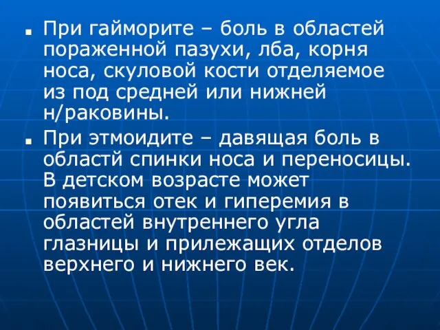 При гайморите – боль в областей пораженной пазухи, лба, корня носа, скуловой