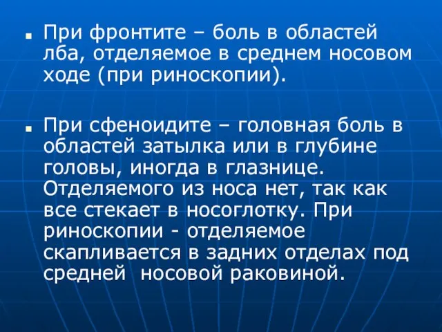 При фронтите – боль в областей лба, отделяемое в среднем носовом ходе