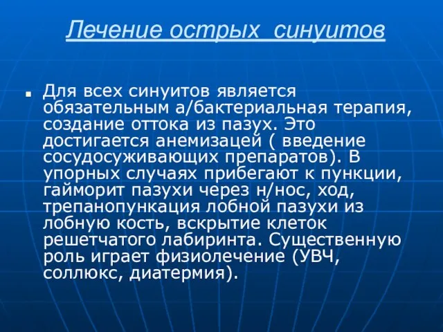 Лечение острых синуитов Для всех синуитов является обязательным а/бактериальная терапия, создание оттока