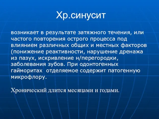 Хр.синусит возникает в результате затяжного течения, или частого повторения острого процесса под