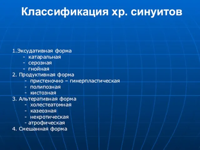 Классификация хр. синуитов 1.Эксудативная форма - катаральная - серозная - гнойная 2.