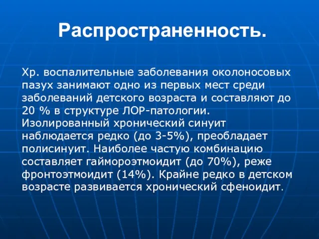 Распространенность. Хр. воспалительные заболевания околоносовых пазух занимают одно из первых мест среди