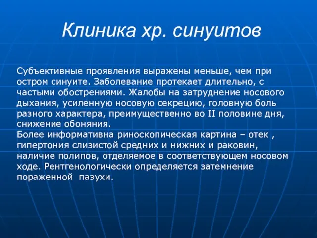 Клиника хр. синуитов Субъективные проявления выражены меньше, чем при остром синуите. Заболевание