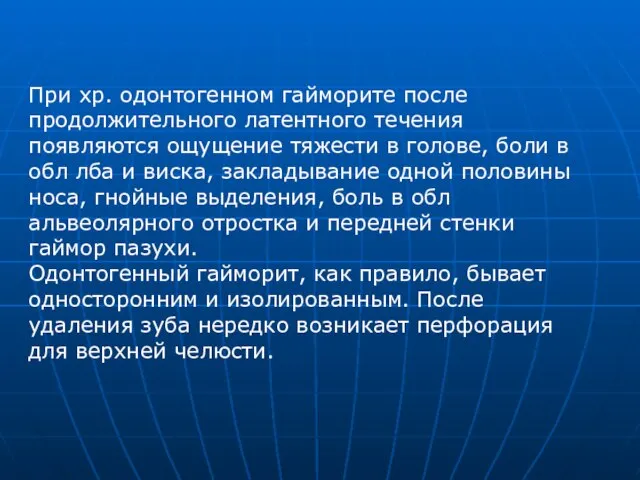 При хр. одонтогенном гайморите после продолжительного латентного течения появляются ощущение тяжести в