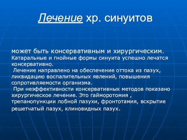 Лечение хр. синуитов может быть консервативным и хирургическим. Катаральные и гнойные формы