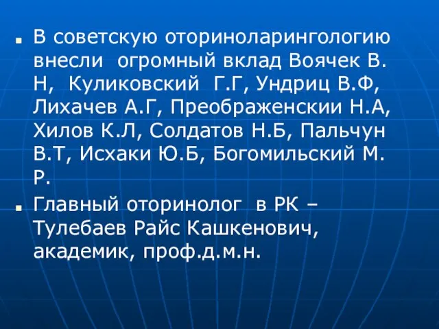 В советскую оториноларингологию внесли огромный вклад Воячек В.Н, Куликовский Г.Г, Ундриц В.Ф,