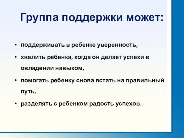 Группа поддержки может: поддерживать в ребенке уверенность, хвалить ребенка, когда он делает