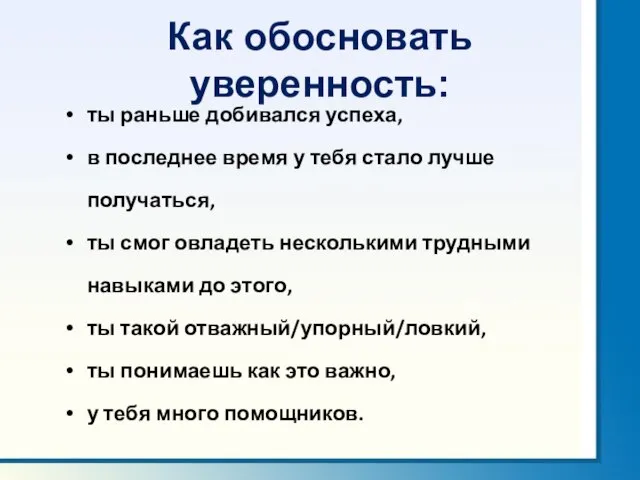 Как обосновать уверенность: ты раньше добивался успеха, в последнее время у тебя