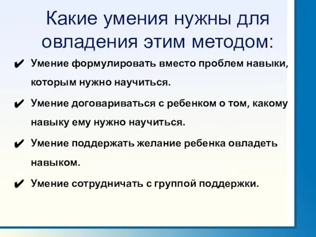 Какие умения нужны для овладения этим методом: Умение формулировать вместо проблем навыки,