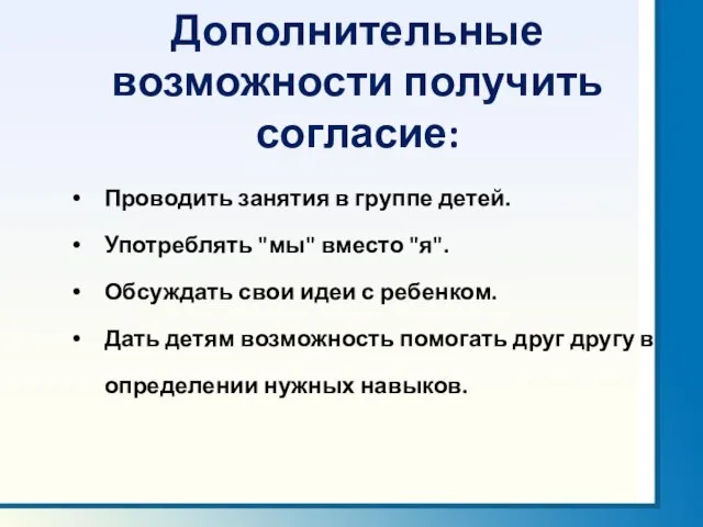 Дополнительные возможности получить согласие: Проводить занятия в группе детей. Употреблять "мы" вместо