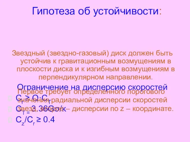 Гипотеза об устойчивости: Звездный (звездно-газовый) диск должен быть устойчив к гравитационным возмущениям