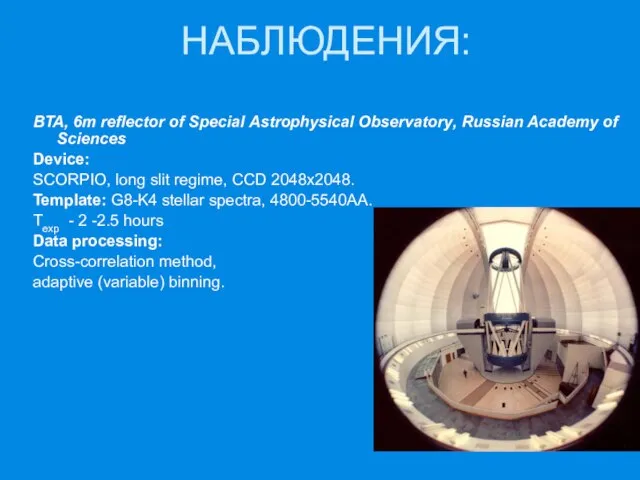 НАБЛЮДЕНИЯ: BTA, 6m reflector of Special Astrophysical Observatory, Russian Academy of Sciences
