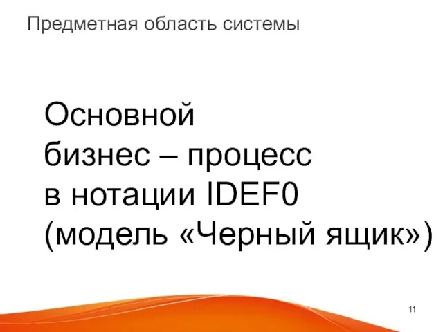 Предметная область системы Основной бизнес – процесс в нотации IDEF0 (модель «Черный ящик»)