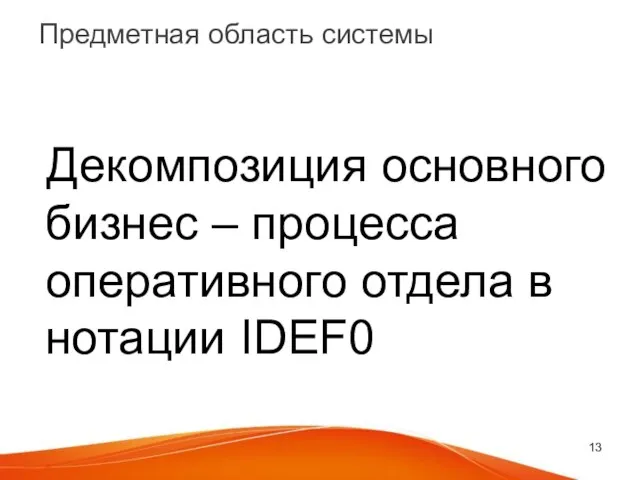 Предметная область системы Декомпозиция основного бизнес – процесса оперативного отдела в нотации IDEF0