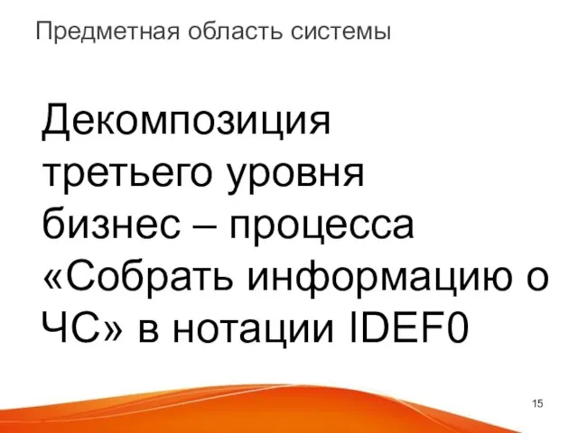 Предметная область системы Декомпозиция третьего уровня бизнес – процесса «Собрать информацию о ЧС» в нотации IDEF0