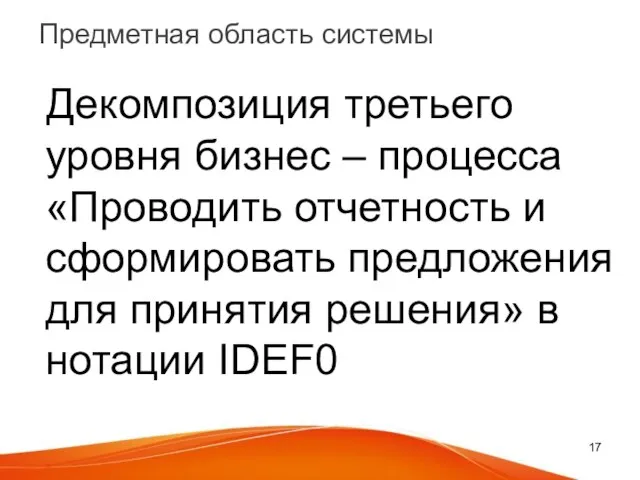 Предметная область системы Декомпозиция третьего уровня бизнес – процесса «Проводить отчетность и