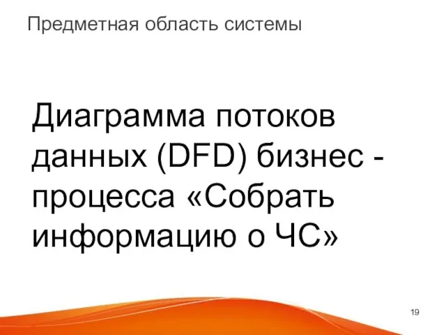 Предметная область системы Диаграмма потоков данных (DFD) бизнес - процесса «Собрать информацию о ЧС»