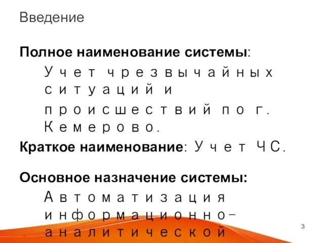 Введение Полное наименование системы: Учет чрезвычайных ситуаций и происшествий по г. Кемерово.