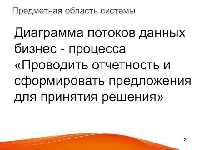 Предметная область системы Диаграмма потоков данных бизнес - процесса «Проводить отчетность и