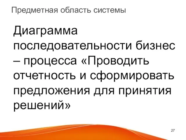 Предметная область системы Диаграмма последовательности бизнес – процесса «Проводить отчетность и сформировать предложения для принятия решений»