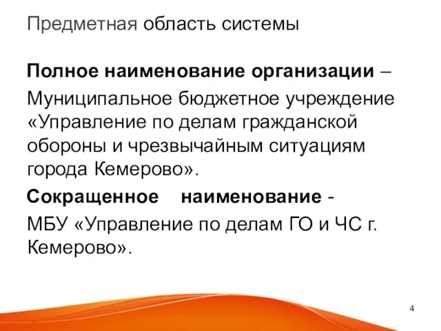 Предметная область системы Полное наименование организации – Муниципальное бюджетное учреждение «Управление по